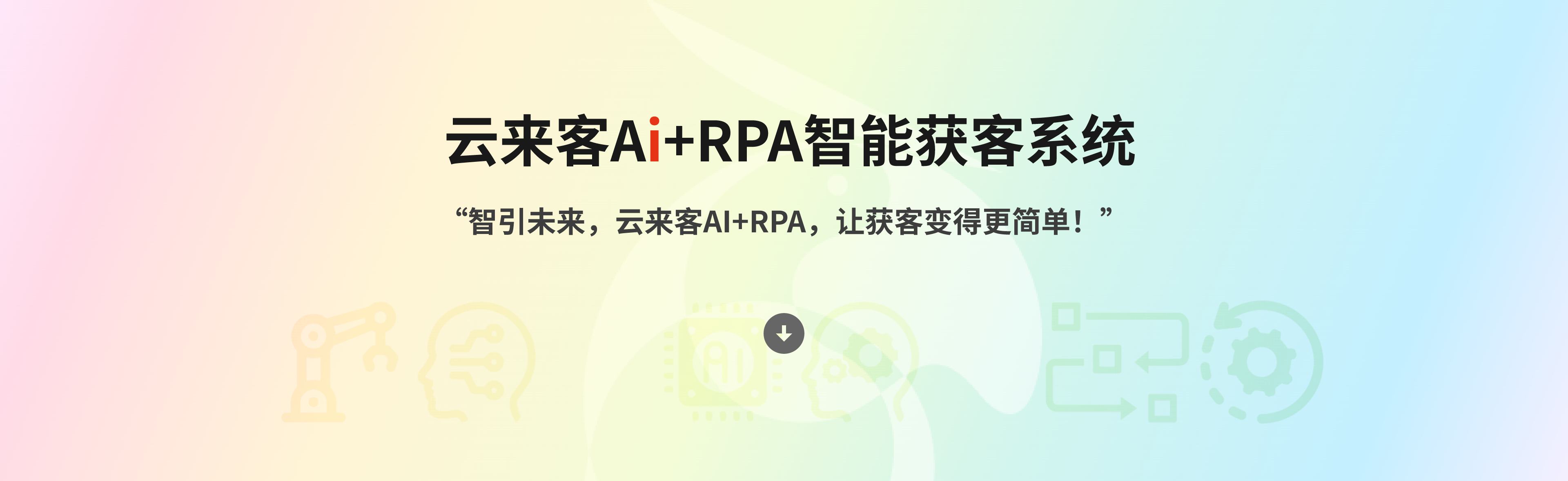 云来客Ai+RPA智能获客系统 智引未来，云来客AI+RPA，让获客变得更简单！