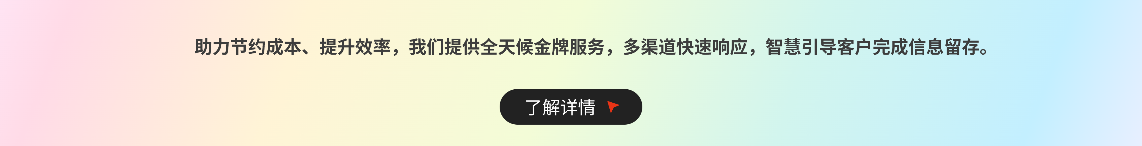 助力节约成本、提升效率，我们提供全天候金牌服务，多渠道快速响应，智慧引导客户完成信息留存。