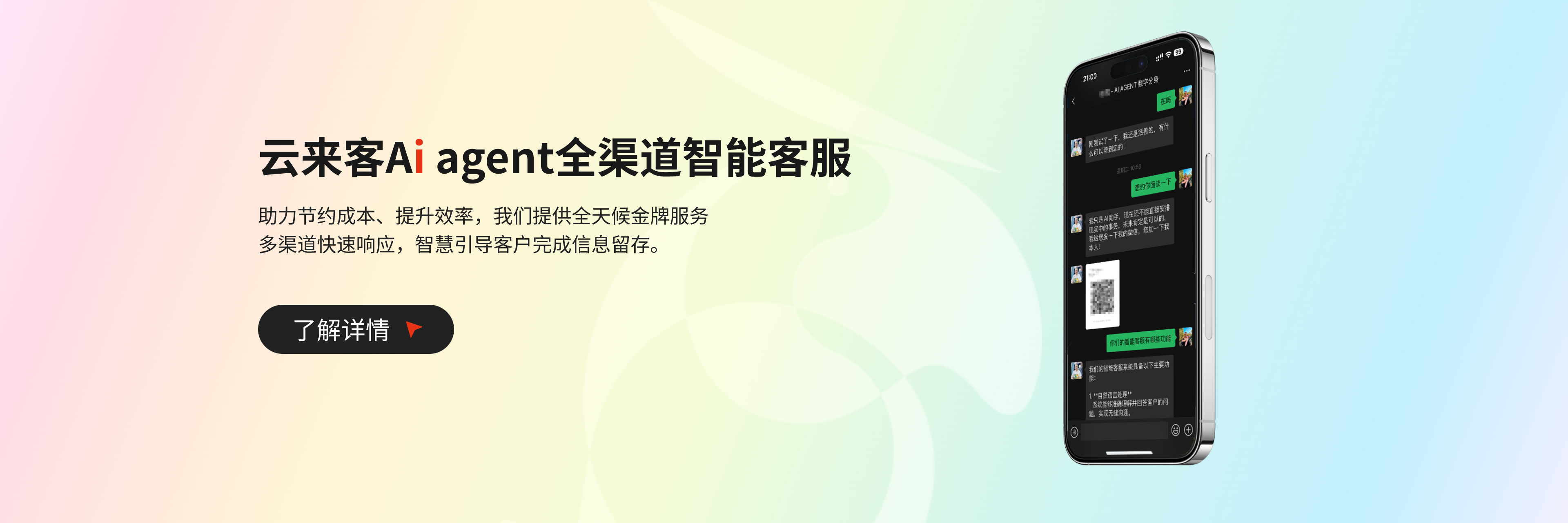 云来客Ai agent全渠道智能客服助力节约成本、提升效率，我们提供全天候金牌服务多渠道快速响应，智慧引导客户完成信息留存。